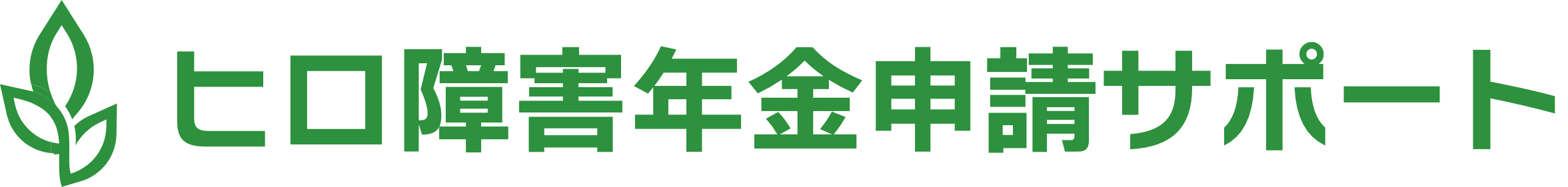 ヒロ障害年金申請サポート